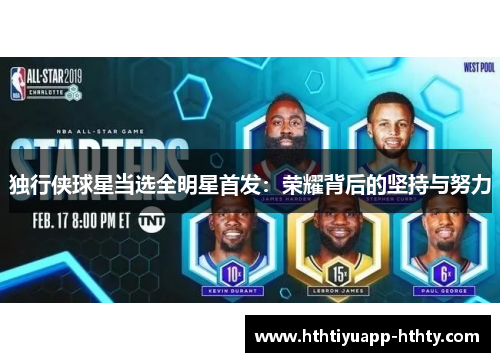 独行侠球星当选全明星首发：荣耀背后的坚持与努力
