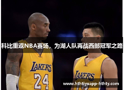 科比重返NBA赛场，为湖人队再战西部冠军之路