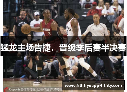 猛龙主场告捷，晋级季后赛半决赛