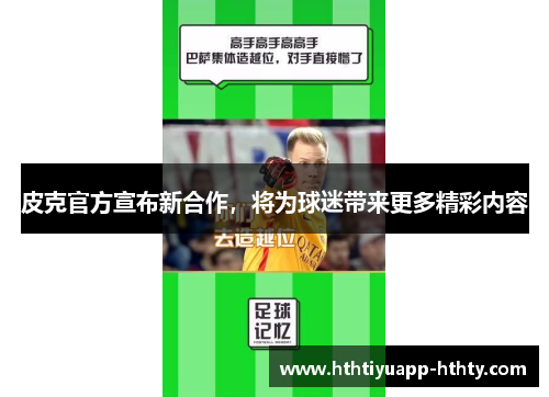 皮克官方宣布新合作，将为球迷带来更多精彩内容