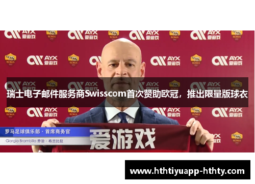 瑞士电子邮件服务商Swisscom首次赞助欧冠，推出限量版球衣