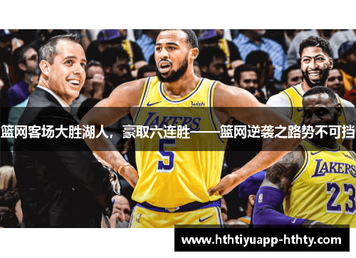 篮网客场大胜湖人，豪取六连胜——篮网逆袭之路势不可挡