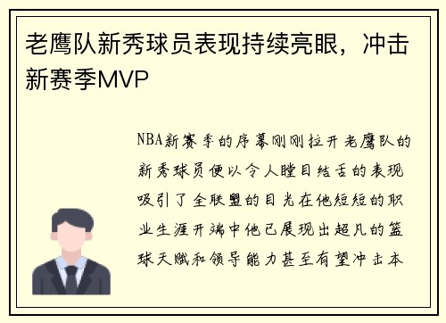 老鹰队新秀球员表现持续亮眼，冲击新赛季MVP