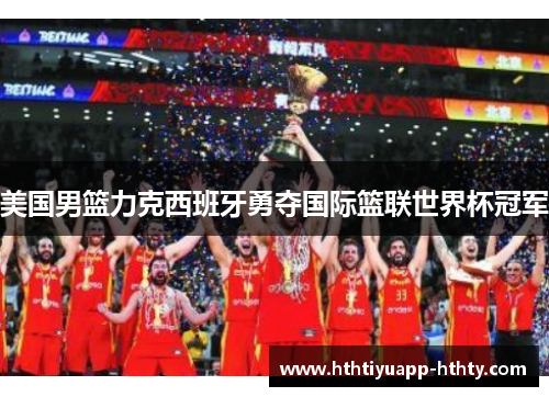美国男篮力克西班牙勇夺国际篮联世界杯冠军