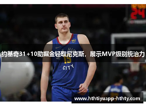 约基奇31+10助掘金轻取尼克斯，展示MVP级别统治力