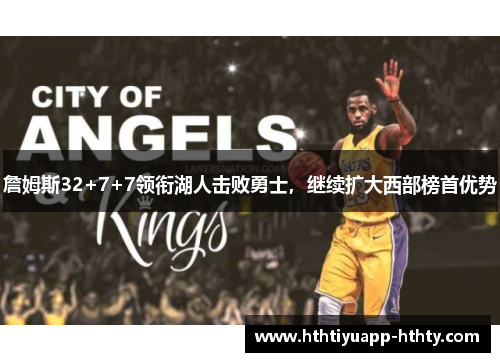 詹姆斯32+7+7领衔湖人击败勇士，继续扩大西部榜首优势