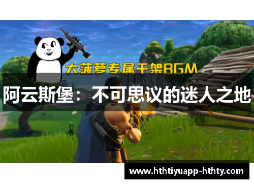 阿云斯堡：不可思议的迷人之地