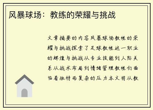 风暴球场：教练的荣耀与挑战