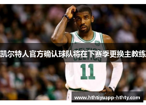 凯尔特人官方确认球队将在下赛季更换主教练