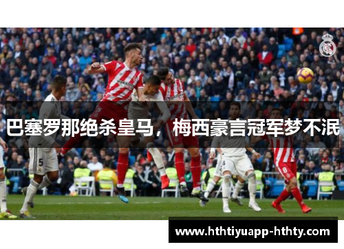 巴塞罗那绝杀皇马，梅西豪言冠军梦不泯