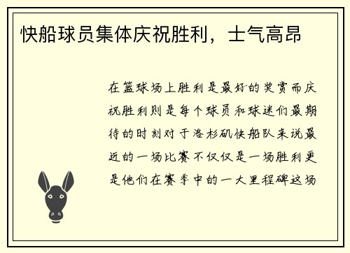快船球员集体庆祝胜利，士气高昂