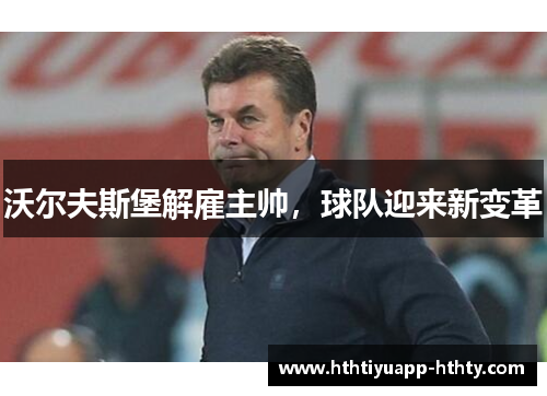 沃尔夫斯堡解雇主帅，球队迎来新变革