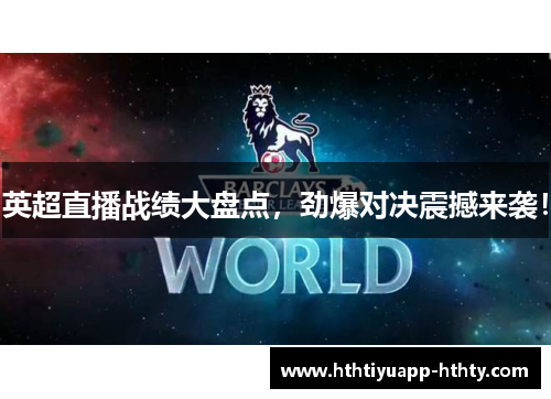 英超直播战绩大盘点，劲爆对决震撼来袭！