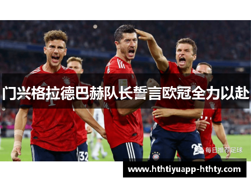 门兴格拉德巴赫队长誓言欧冠全力以赴