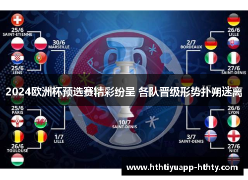 2024欧洲杯预选赛精彩纷呈 各队晋级形势扑朔迷离