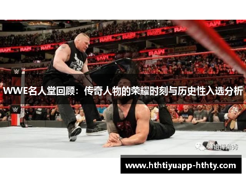 WWE名人堂回顾：传奇人物的荣耀时刻与历史性入选分析