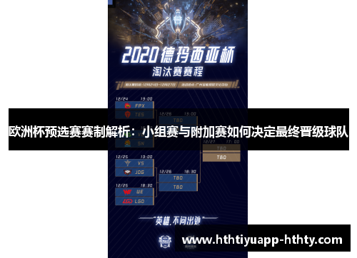 欧洲杯预选赛赛制解析：小组赛与附加赛如何决定最终晋级球队
