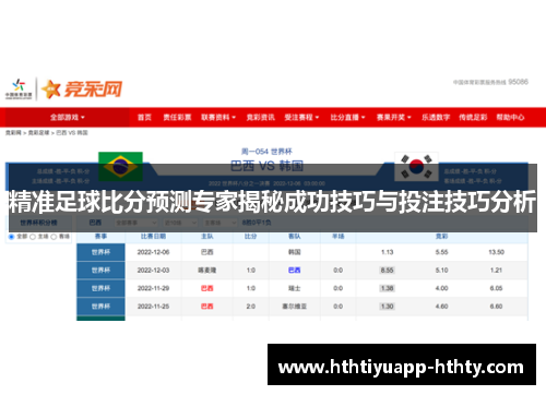 精准足球比分预测专家揭秘成功技巧与投注技巧分析