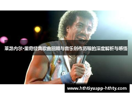 莱昂内尔·里奇经典歌曲回顾与音乐创作历程的深度解析与感悟
