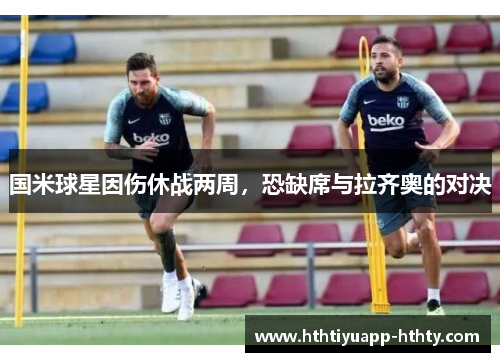 国米球星因伤休战两周，恐缺席与拉齐奥的对决