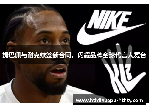 姆巴佩与耐克续签新合同，闪耀品牌全球代言人舞台