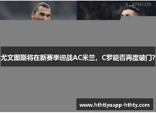 尤文图斯将在新赛季迎战AC米兰，C罗能否再度破门？