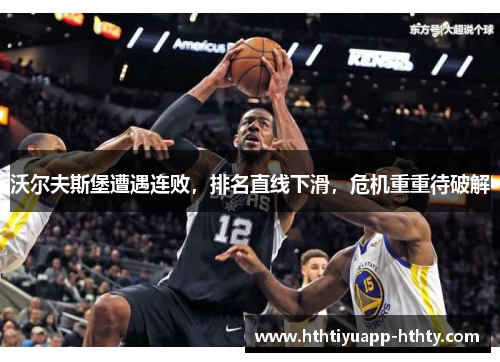 沃尔夫斯堡遭遇连败，排名直线下滑，危机重重待破解