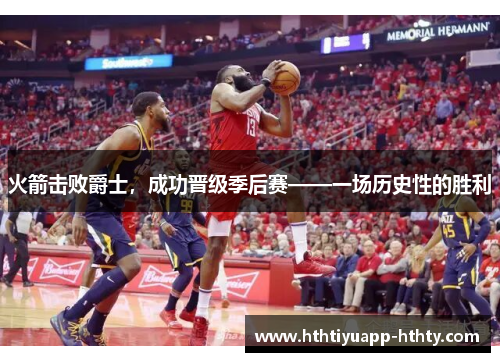 火箭击败爵士，成功晋级季后赛——一场历史性的胜利