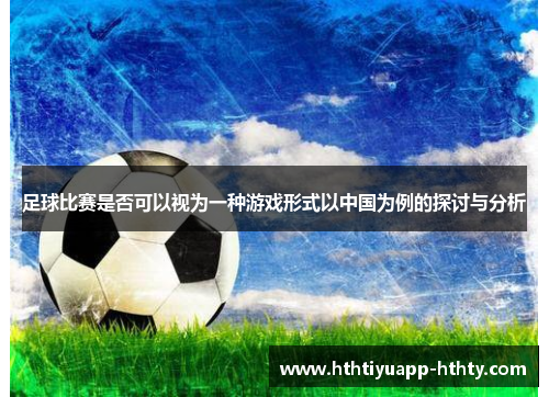 足球比赛是否可以视为一种游戏形式以中国为例的探讨与分析