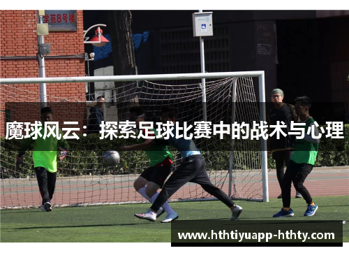 魔球风云：探索足球比赛中的战术与心理