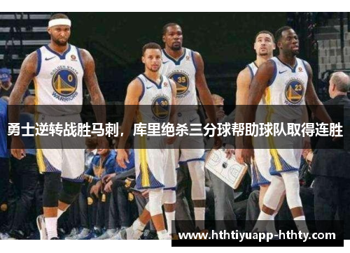 勇士逆转战胜马刺，库里绝杀三分球帮助球队取得连胜