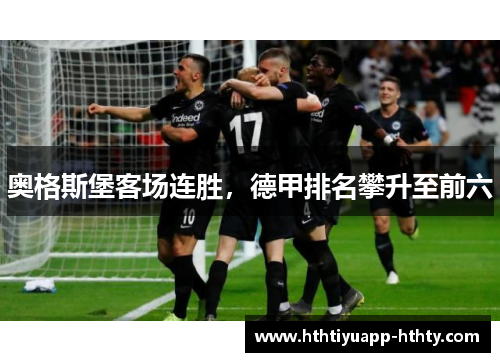 奥格斯堡客场连胜，德甲排名攀升至前六