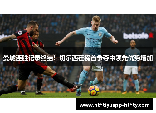 曼城连胜记录终结！切尔西在榜首争夺中领先优势增加