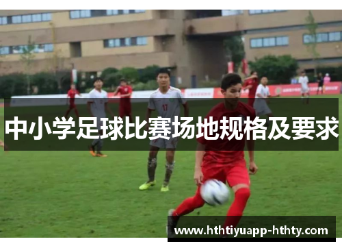 中小学足球比赛场地规格及要求