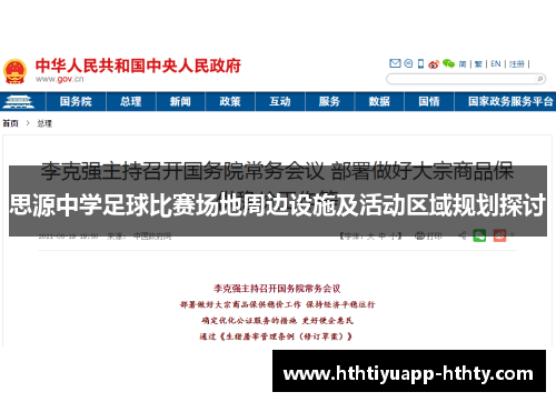 思源中学足球比赛场地周边设施及活动区域规划探讨
