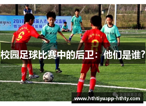 校园足球比赛中的后卫：他们是谁？