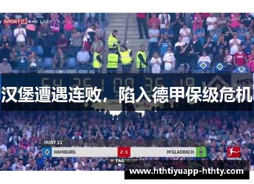 汉堡遭遇连败，陷入德甲保级危机