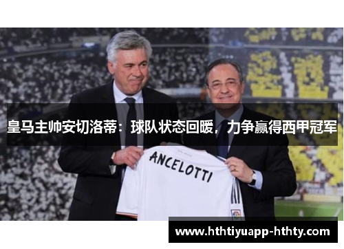 皇马主帅安切洛蒂：球队状态回暖，力争赢得西甲冠军