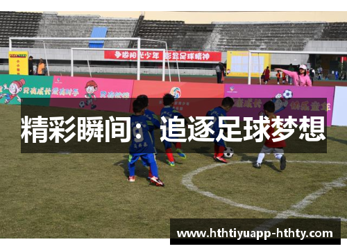 精彩瞬间：追逐足球梦想