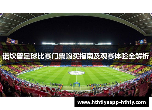 诺坎普足球比赛门票购买指南及观赛体验全解析