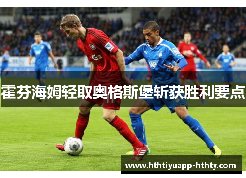 霍芬海姆轻取奥格斯堡斩获胜利要点