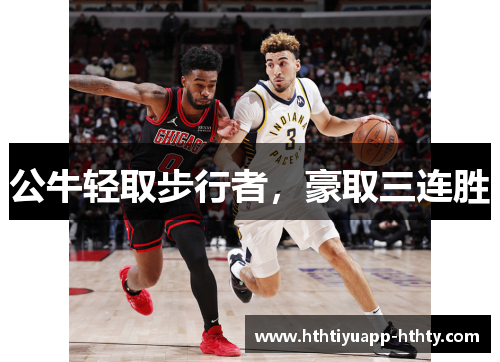 公牛轻取步行者，豪取三连胜