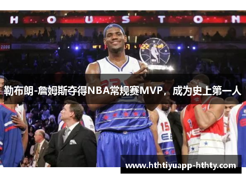 勒布朗-詹姆斯夺得NBA常规赛MVP，成为史上第一人