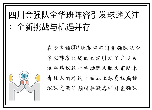 四川金强队全华班阵容引发球迷关注：全新挑战与机遇并存