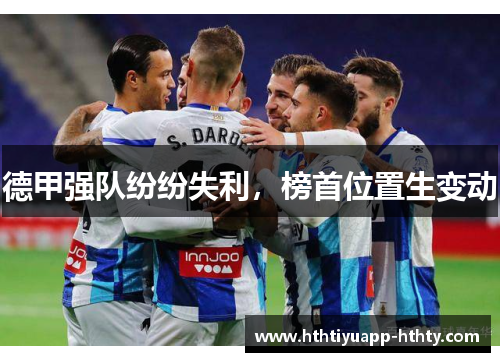 德甲强队纷纷失利，榜首位置生变动