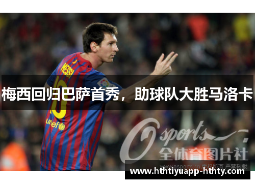 梅西回归巴萨首秀，助球队大胜马洛卡