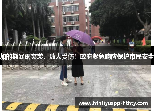 加的斯暴雨突袭，数人受伤！政府紧急响应保护市民安全