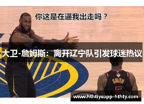 大卫-詹姆斯：离开辽宁队引发球迷热议