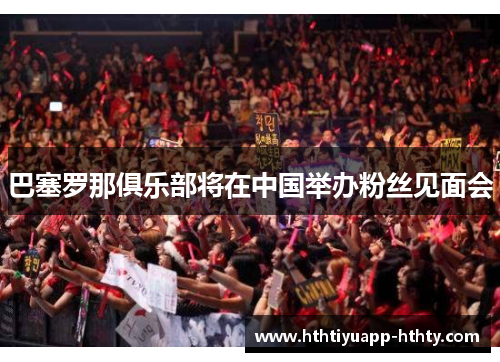 巴塞罗那俱乐部将在中国举办粉丝见面会