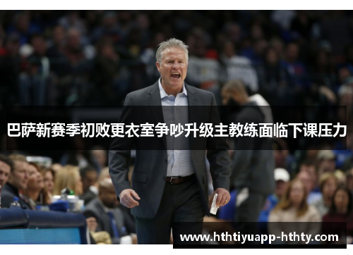 巴萨新赛季初败更衣室争吵升级主教练面临下课压力